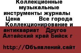 Коллекционные музыкальные инструменты журналы › Цена ­ 300 - Все города Коллекционирование и антиквариат » Другое   . Алтайский край,Бийск г.